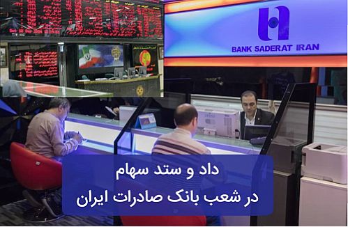 داد و ستد سهام در شعب بانک صادرات عملیاتی شد